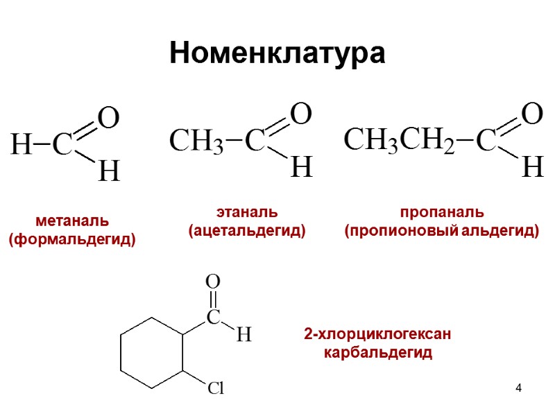 4 Номенклатура метаналь (формальдегид) этаналь (ацетальдегид) пропаналь (пропионовый альдегид) 2-хлорциклогексан­ карбальдегид